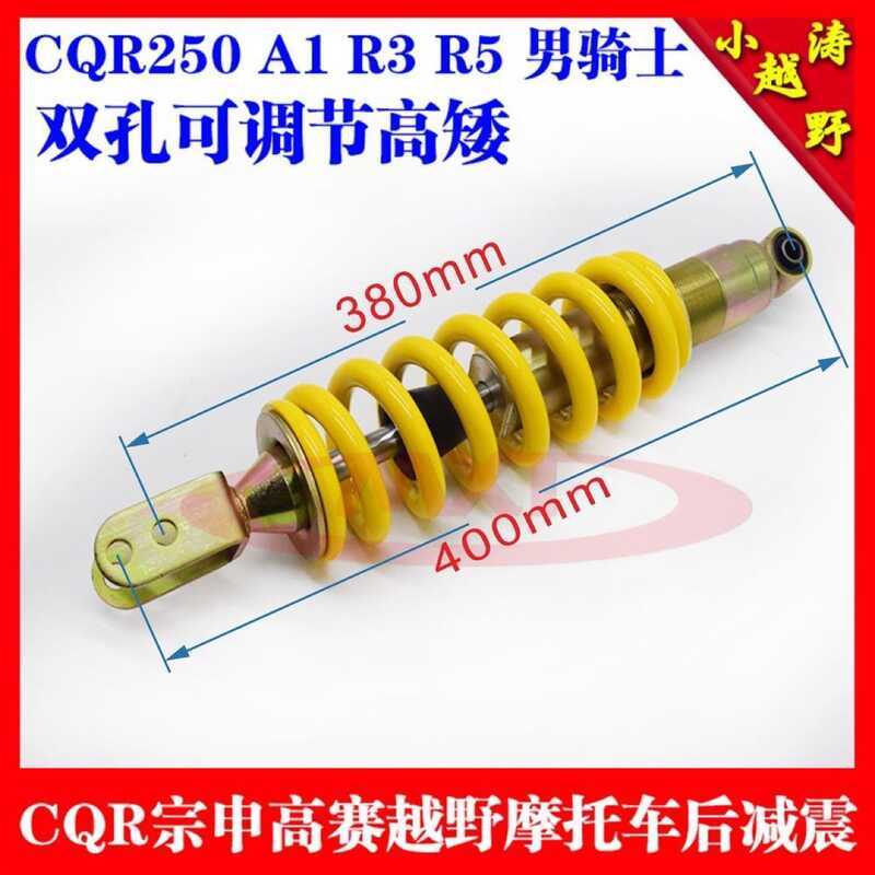 CQR250 โช้คอัพหลังรถจักรยานยนต์ออฟโรดรถเดิมโช้คอัพหลังสองรูโช้คอัพกลางด้านหลัง CQR โช้คอัพหลัง