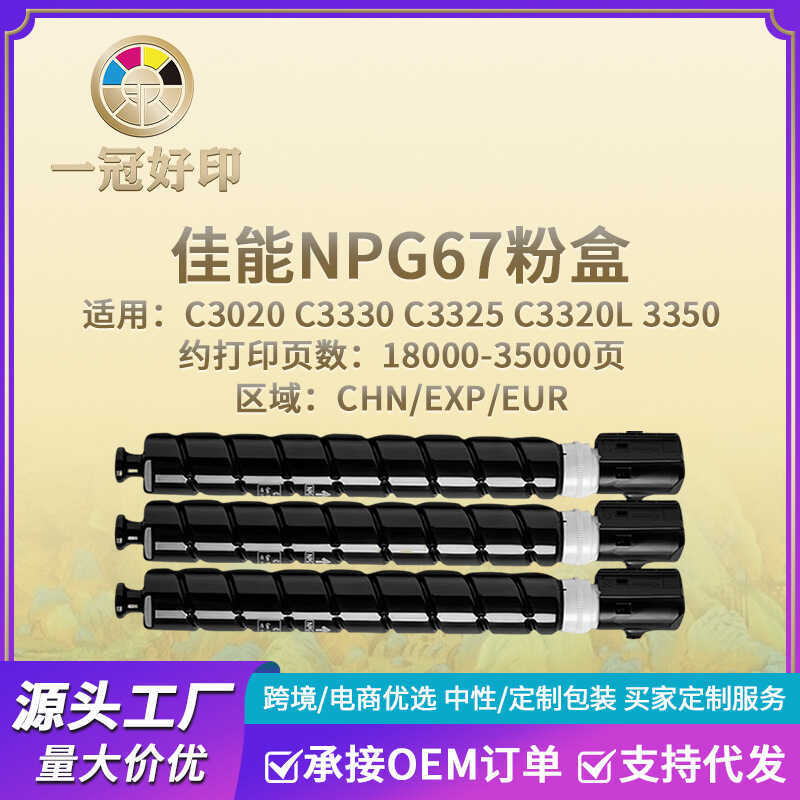 เหมาะสําหรับเครื่องพิมพ์กล่องแป้ง Canon NPG67 เข้ากันได้กับ C3330/C325/C3320L/3350 Selenium Drum Ton