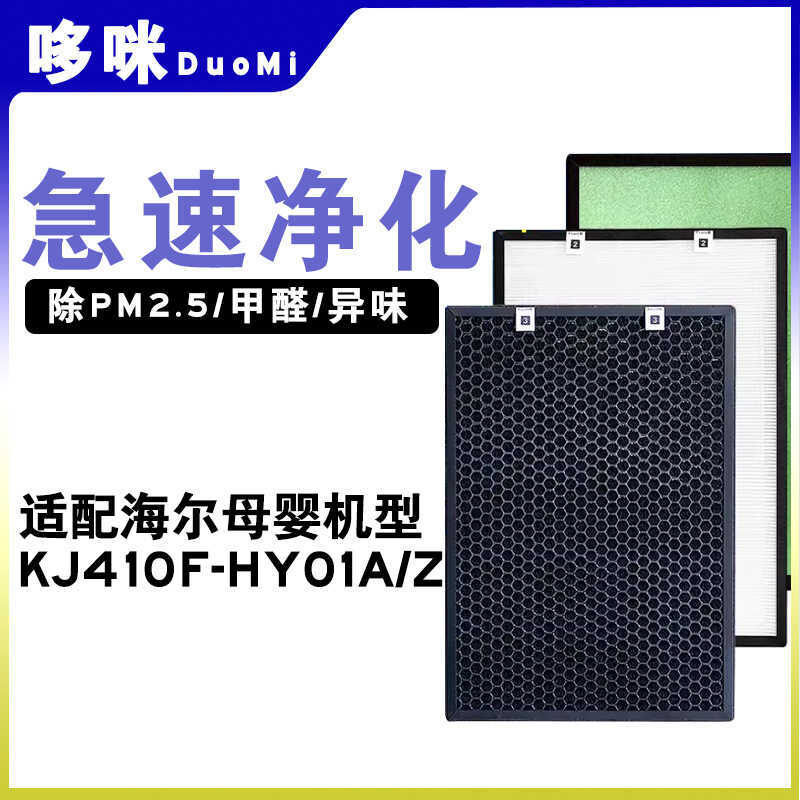 ปรับให้เข้ากับ Haier Mother Baby เครื่องฟอกอากาศ KJ410F-HY01A/Z ถ่านกัมมันต์ลบฟอร์มาลดีไฮด์ HEPA Fil