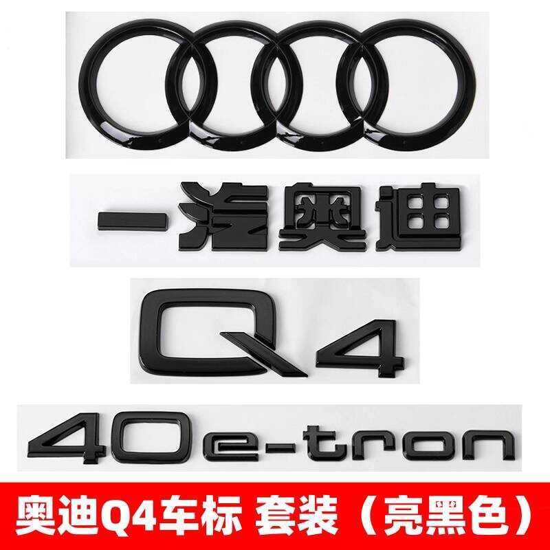 พลังงานใหม่ Audi โลโก้รถสีดํา Q4 ดัดแปลง 50 ขับเคลื่อนสี่ล้อ 40e-tron Displacement ด้านหลังหางสี่แหว
