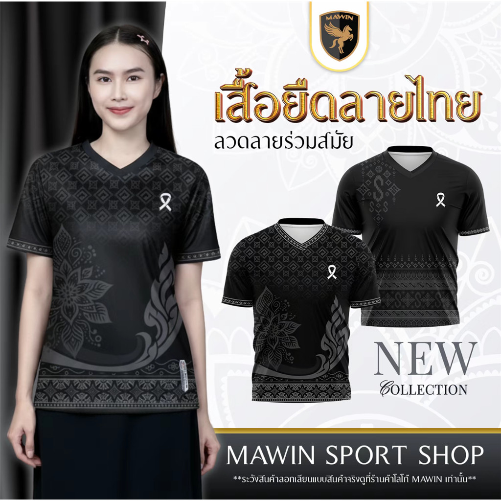 เสื้อยืด MAWIN V-neck - สีดำ มีรูปแบบไทยร่วมสมัย เหมาะสำหรับผู้ชายและผู้หญิง