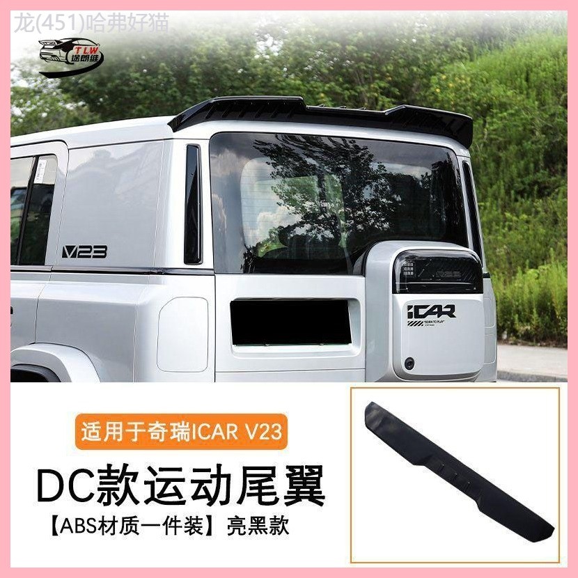 【CHERY V23 -2025】 เหมาะสำหรับ Chery icar V23 สปอยเลอร์ด้านหลังปีกหลังกีฬาลมหลังคาปีกไม่ทำลายลักษณะอ
