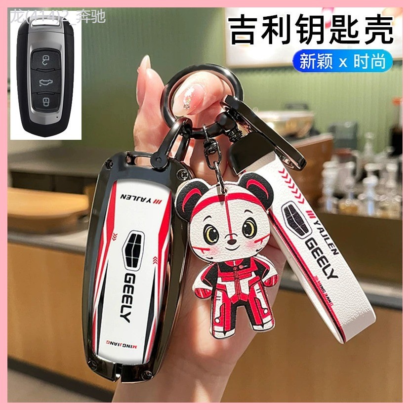 【2023-2025】 เหมาะสำหรับ Geely EMGRAND GL ฝาครอบกุญแจ GL Xingrui L ป้องกัน Xingyue Boyue Cool Binrui