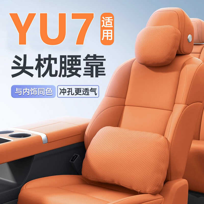 เหมาะสําหรับ Xiaomi YU7 Headrest Lumbar Support หมอนรองคอเบาะรองนั่งอุปกรณ์ตกแต่งภายในรถยนต์อุปกรณ์ 