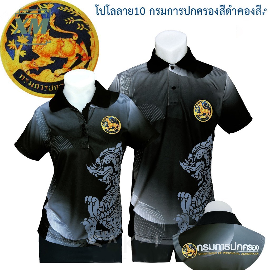 เสื้อโปโลพิมพ์ลาย10 สีดำ ตรากรมการปกครอง เสื้อปกครอง โปโล ปค.สีดำ เสื้อดำ