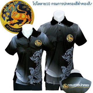 เสื้อโปโลพิมพ์ลาย10 สีดำ ตรากรมการปกครอง เสื้อปกครอง โปโล ปค…