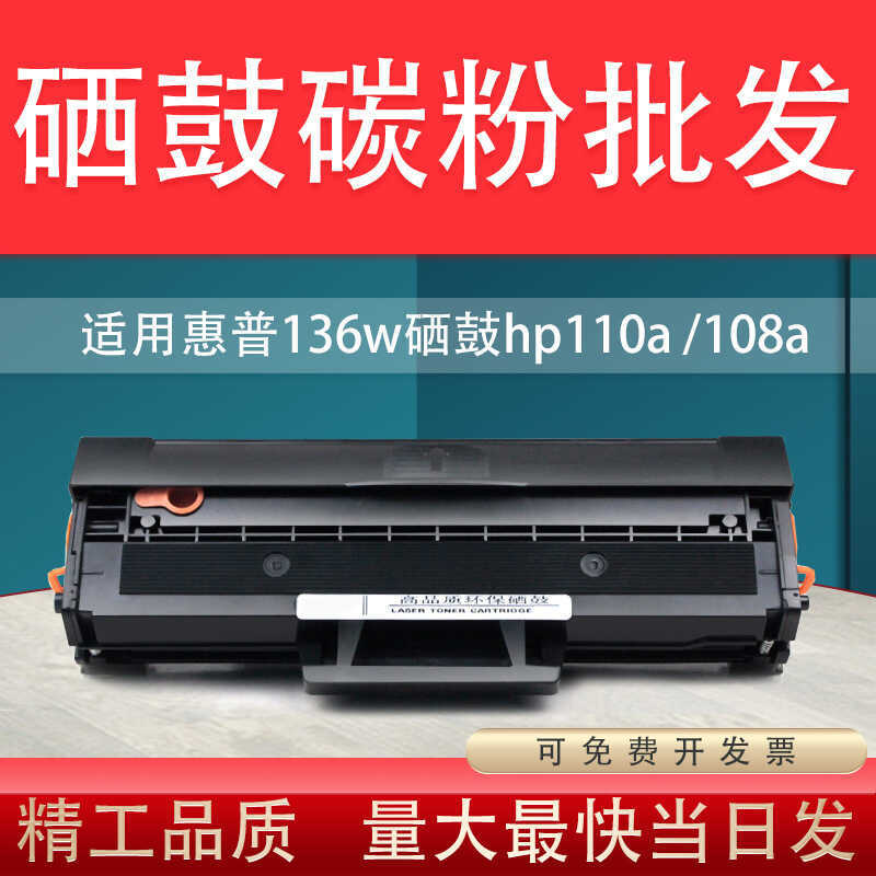 เหมาะสําหรับ HP 136w Selenium Drum hp110a 136A 136nw 108A 108W ตลับหมึก W1110a Toner