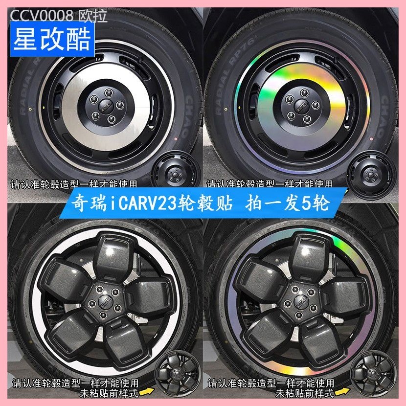 【CHERY V23 -2025】 ใช้เป็นพิเศษสำหรับสติกเกอร์ดุมล้อ Chery iCARV23 ตกแต่งดัดแปลงเพื่อป้องกันรอยขีดข่