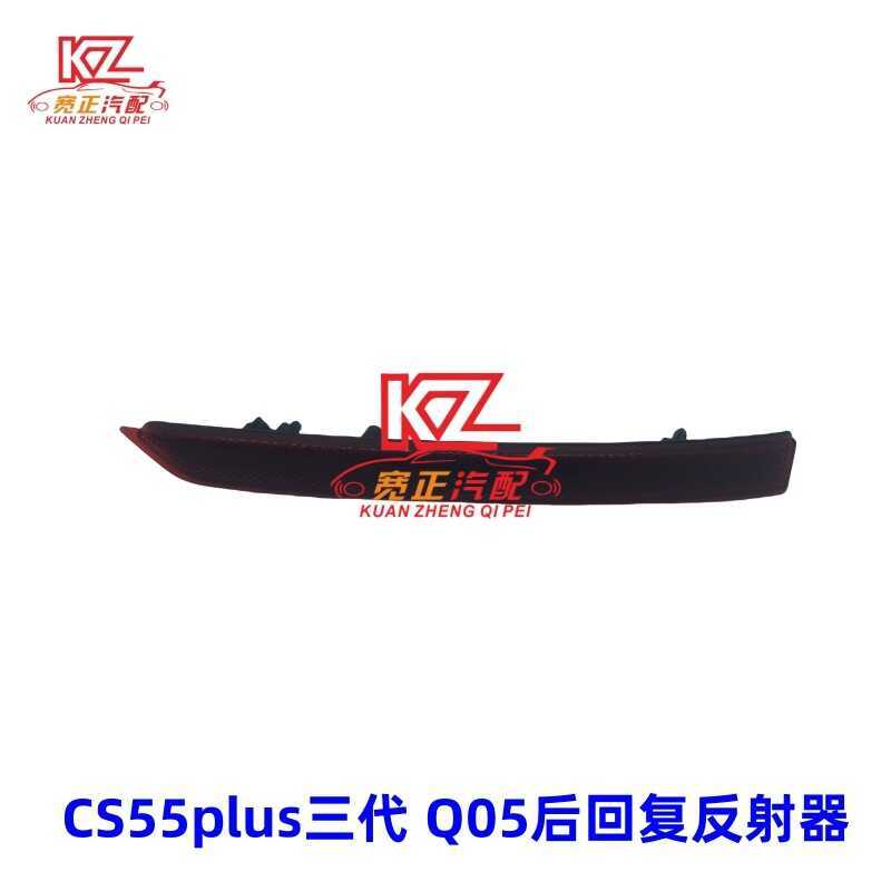 เหมาะสําหรับ Changan CS55plus รุ่นที่สามเปิดแหล่ง Q05 ด้านหลัง Reply Reflector ด้านหลังกันชนแสง