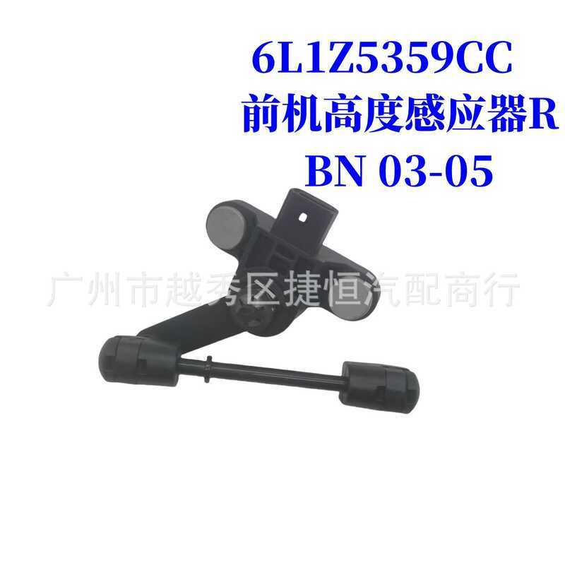 6L1Z5359CC 6L1Z5359AA ด้านหน้าเครื่องความสูง Sensor R เหมาะสําหรับ BN 03-05