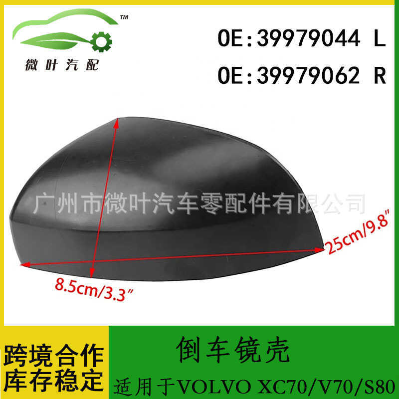 39979044 39979062เหมาะสําหรับ WOO Volvo Volvo Volvo XC70/V70/S80 กระจกถอยหลังเปลือก LR