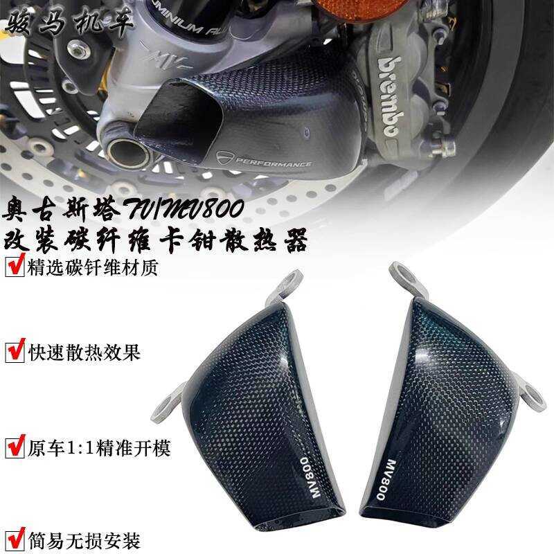 เหมาะสําหรับ Augusta TV/MV800 ดัดแปลงคาร์บอนไฟเบอร์ Calipers หม้อน้ําเบรคหน้า Air Guide