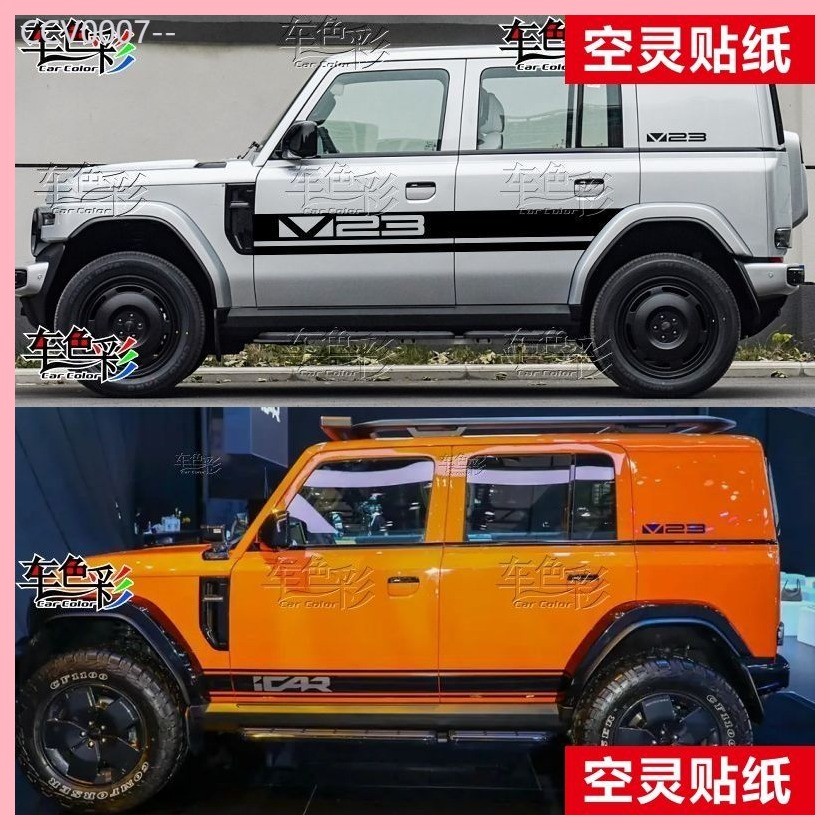 【CHERY V23 -2025】 เหมาะสำหรับ iCAR V23 ตกแต่งร่างกายด้านข้างกระโปรงสติ๊กเกอร์รถสติ๊กเกอร์รถแสดงสไตล