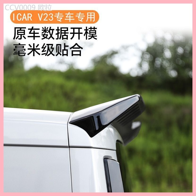 【CHERY V23 -2025】 เฌอรี่ ICAR V23 ปีกหลังพิเศษ, ปีกบน, โคลงแรงดันหาง, ปีกลมคงที่ของร่างกาย, อุปกรณ์