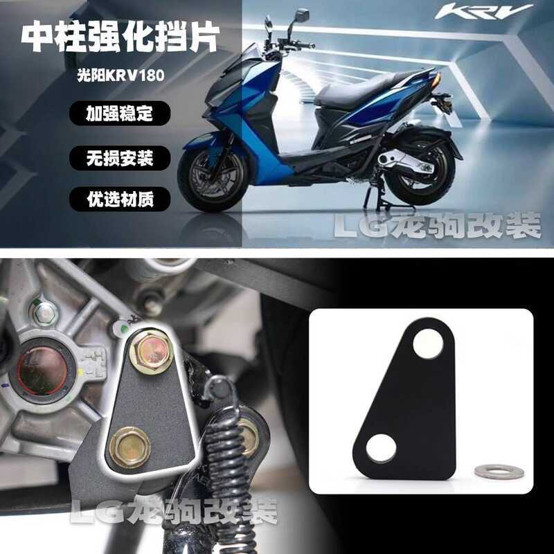 เหมาะสําหรับ กวางยาง KRV180 ดัดแปลงคอลัมน์ศูนย์เสริมแผ่นกั้นเสริมที่นั่งคงที่ KRV 180 ดัดแปลงอุปกรณ์