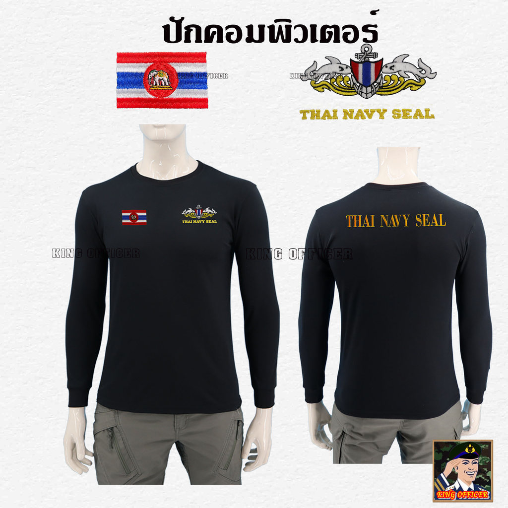 เสื้อทหารเรือแขนยาว คอกลม คอเต่า ปัก หน่วยซีล SEAL กองทัพเรือ ธงราชนาวี THAI NAVY SEAL
