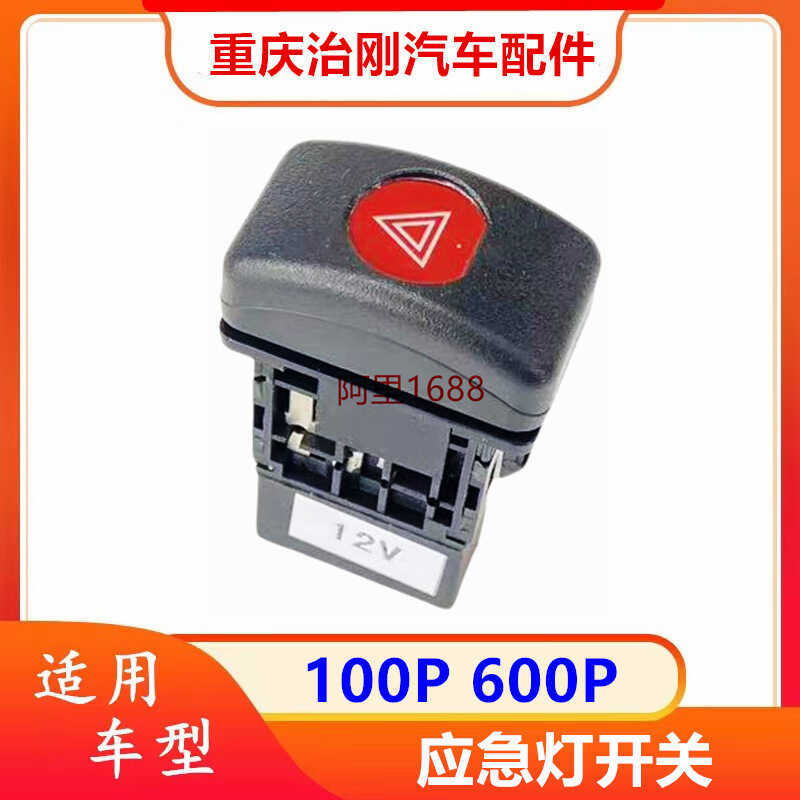 Isuzu NKR Qingling 100P 600P 4JB1 4KH1 สวิตช์ไฟฉุกเฉิน สวิตช์ไฟอันตราย