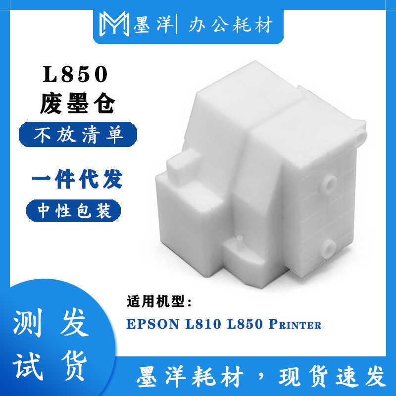 เหมาะสําหรับ EPSON EPSON L810 L850 ตลับหมึกเครื่องพิมพ์ตลับหมึกเสียกล่องบํารุงรักษาหมึก Pad