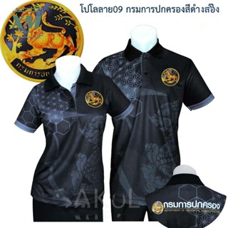 เสื้อโปโลพิมพ์ลาย09 สีดำ ตรากรมการปกครอง เสื้อปกครอง โปโล ปค…