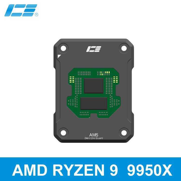 IceMan Coole AM5 98X3D 9950X CPU开盖保护器 Delid Die Guard
