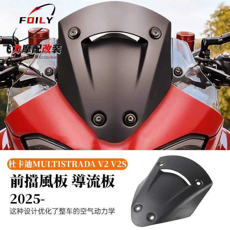 เหมาะสําหรับ Ducati Multistrada V2 V2S ดัดแปลงกระจกหน้าด้านหน้า Deflector 2025-