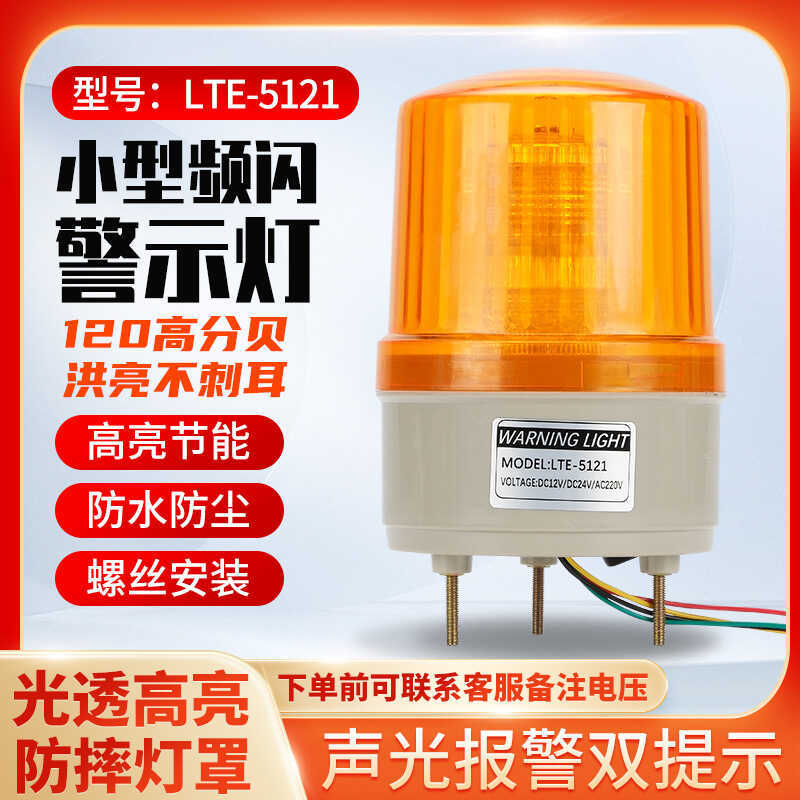 LTE-5121 Strobe หมุนไฟเตือนยามแสงเสียงปลุกหมุน Strobe ALARM LIGHT