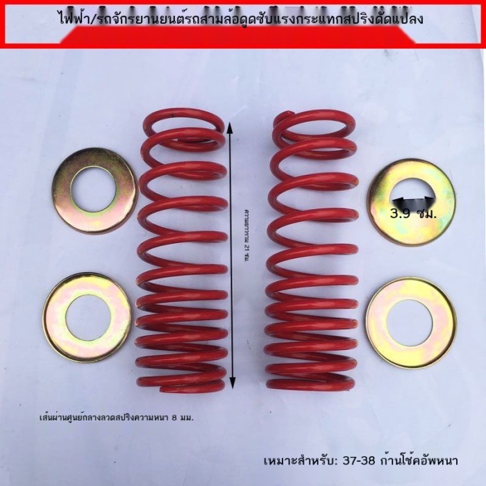 รับติดตั้งรถยนต์ไฟฟ้า รถจักรยานยนต์ รถสามล้อ สปริงโช้คอัพหน้า สปริงตัวนอก อุปกรณ์เสริมสปริงโช้คหน้า