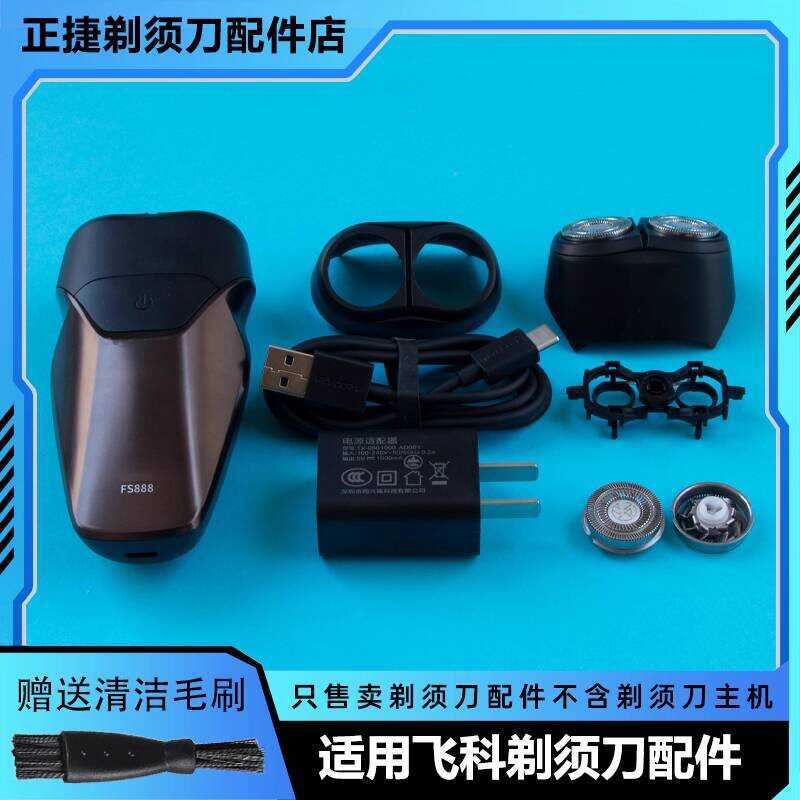 เหมาะสําหรับ FLYCO FLYCO มีดโกน FS888 ใบมีดมีดสุทธิใบมีดสุทธิวงเล็บสายชาร์จโดยรวมหัว