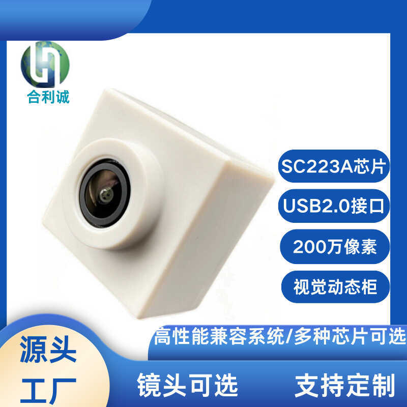 USB2.02 ล้าน HD Pixel SC223A ตู้ตู้เย็น Visual Dynamic High Frame Rate โมดูลกล้อง