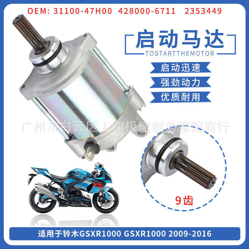 31100-47H00 มอเตอร์สตาร์ทเหมาะสําหรับ Suzuki GSX-R1000 09-16 มอเตอร์เครื่องยนต์