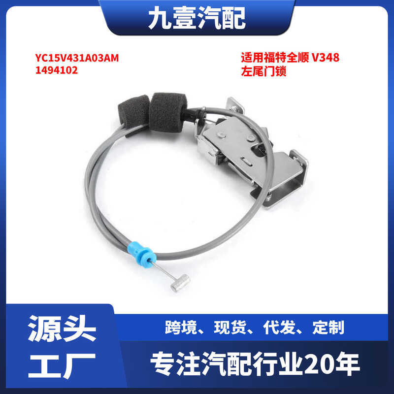 เหมาะสําหรับ Ford Quanshun v348 ล็อคท้ายซ้าย YC15V431A03AM 1494102