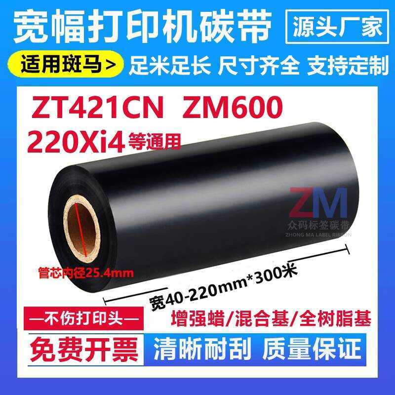 ริบบิ้นกว้างเหมาะสําหรับม้าลาย ZT421CN ZM6 ริบบิ้นฉลากเครื่องพิมพ์ 160 170 ฐานเรซินไฮบริด