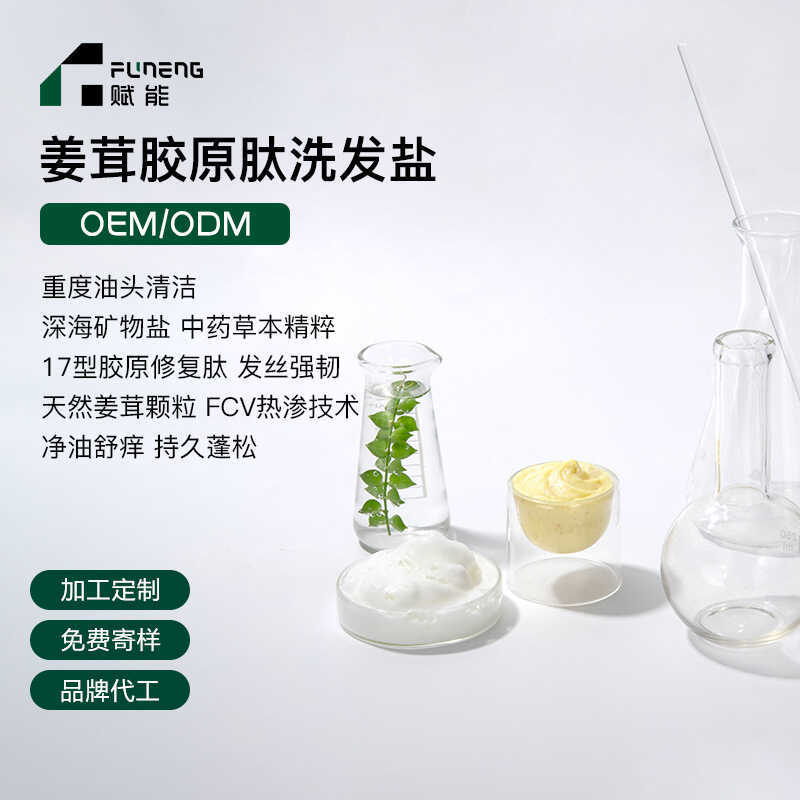 OEM แชมพูเกลือขิงแชมพูเกลือแชมพูคอลลาเจนแชมพูเกลือผ่อนคลายป้องกันอาการคันOEM ODM