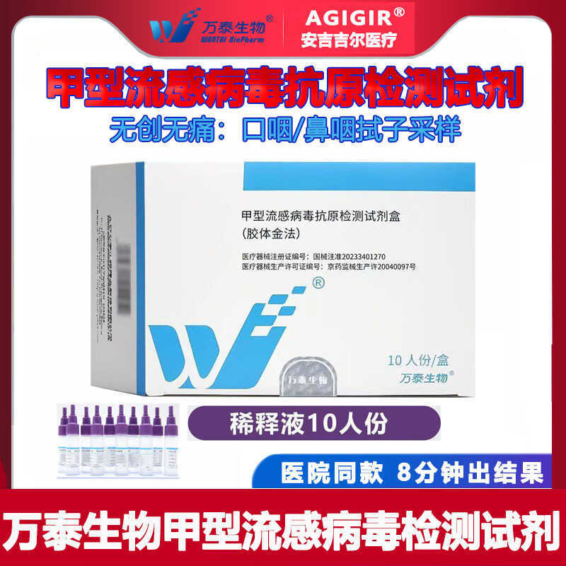 Wante Bio-A Type Flu Reagent Box Non-Stick Original Anti-Original Test Paper Detection Flu Self-Test