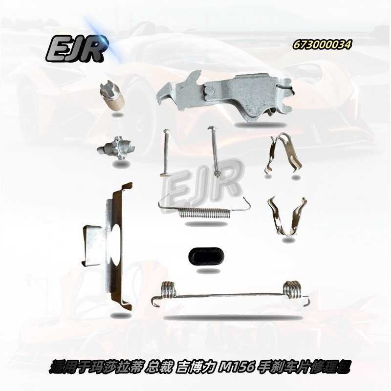 เหมาะสําหรับชุดซ่อมแผ่นเบรกมือ Maserati President Gibli M156673000034