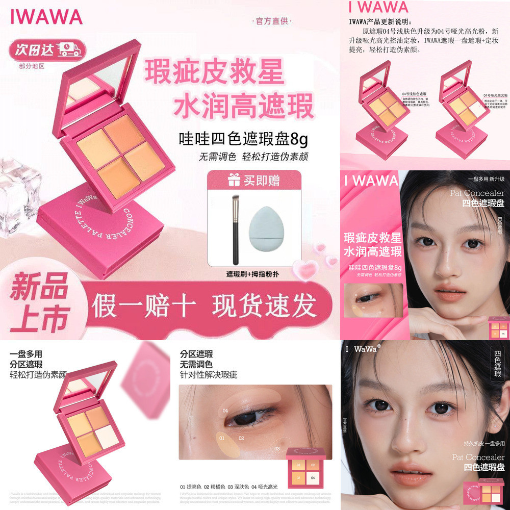 คุณภาพสูง รับประกันแท้ Iwawa Palette Iwawa Four-Color Plate Concealer ให้ความชุ่มชื้น, ซ่อมแซม, และป