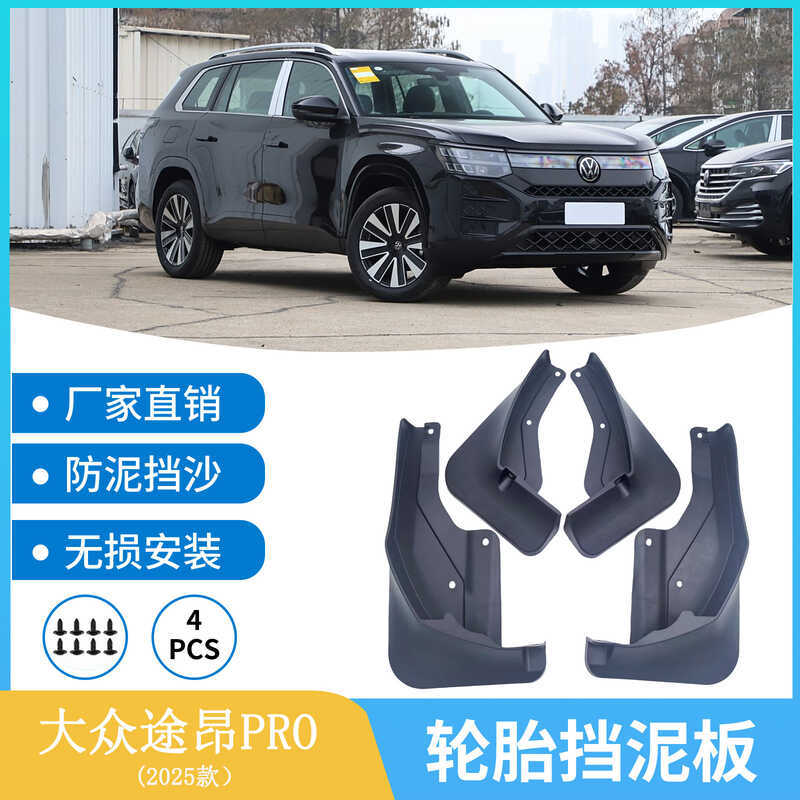 เหมาะสําหรับ 2025 Volkswagen Toon PRO บังโคลนรถโคลน Plasticine Tile ดัดแปลงเรือการค้าต่างประเทศ