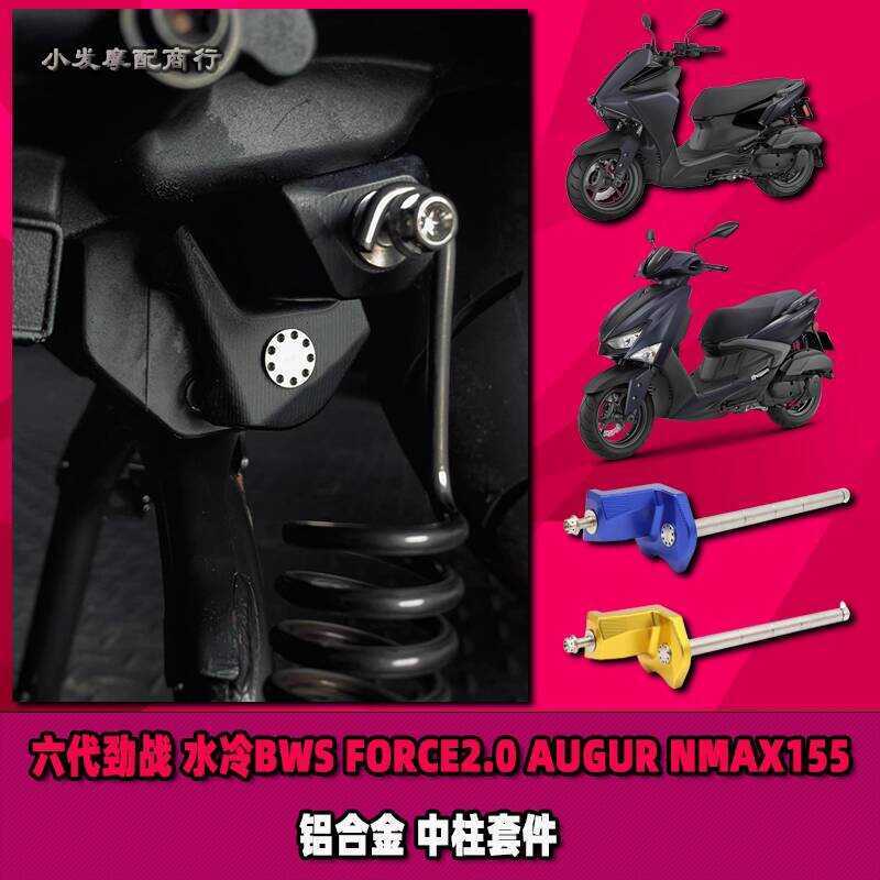 เหมาะสําหรับรุ่นที่หกต่อสู้น้ํา-ระบายความร้อน BWS FORCE2.0 AUGUR NMAX155 ดัดแปลงชุดแกนคอลัมน์ศูนย์