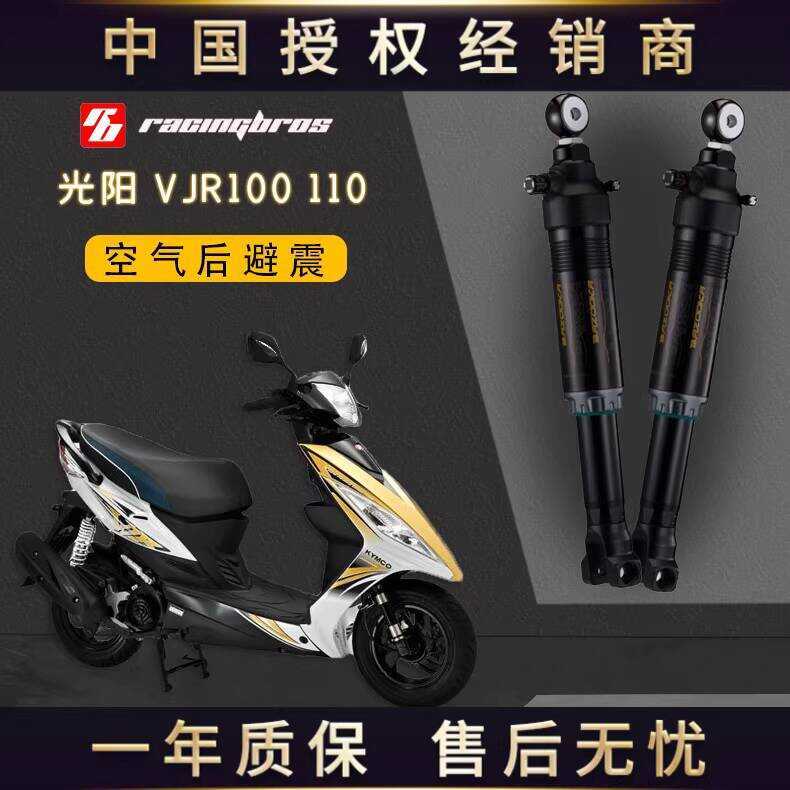 Guangyang VJR100/110 ดัดแปลง Air Sports โช้คอัพหลัง ไต้หวัน BAZOOKA Bazaoka China General Agent