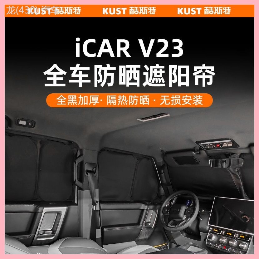 【CHERY V23 -2025】 Chery iCAR V23 ม่านบังแดดเต็มคัน อัพเกรดภายในและดัดแปลงด้วยม่านบังแดดแบบหุ้มฉนวน