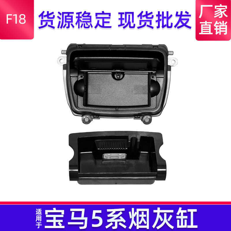 เหมาะสําหรับ BMW F10 F18 ที่เขี่ยบุหรี่ควบคุมกลางรุ่นปรับปรุง 520 525 ที่เขี่ยบุหรี่กล่องที่เท้าแขน