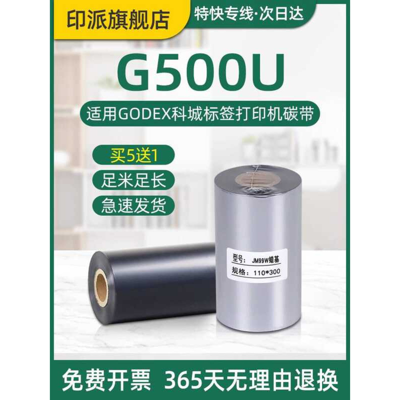 G5U Barcode Ribbon เหมาะสําหรับ GODEX GODEX ป้ายเครื่องพิมพ์ริบบิ้น 110 มม.พื้นผิวด่วนหมึกเดียวริบบิ