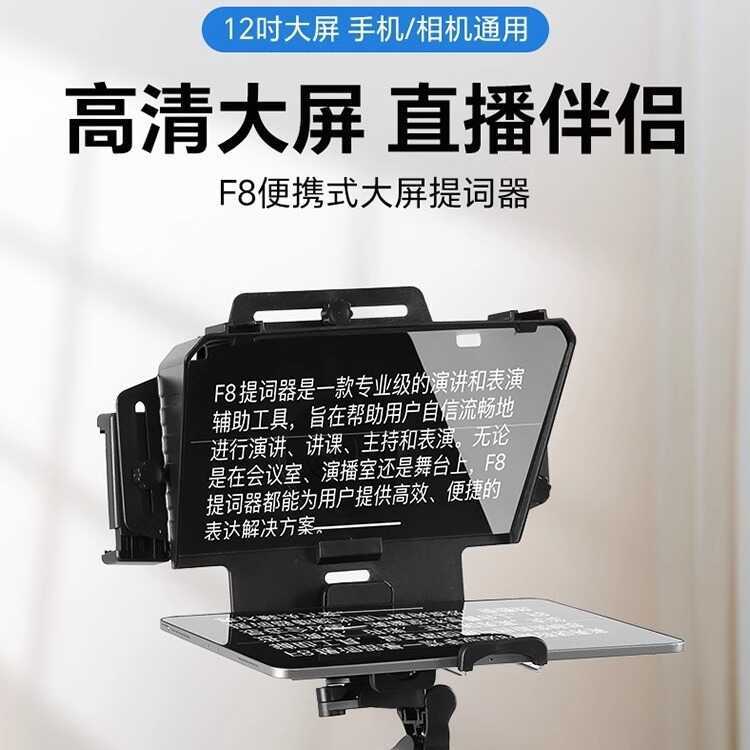 Su Ben F8 Teleprompter โทรศัพท์มือถือหน้าจอขนาดใหญ่ Universal Teleprompter Anchor Influencer Live กา