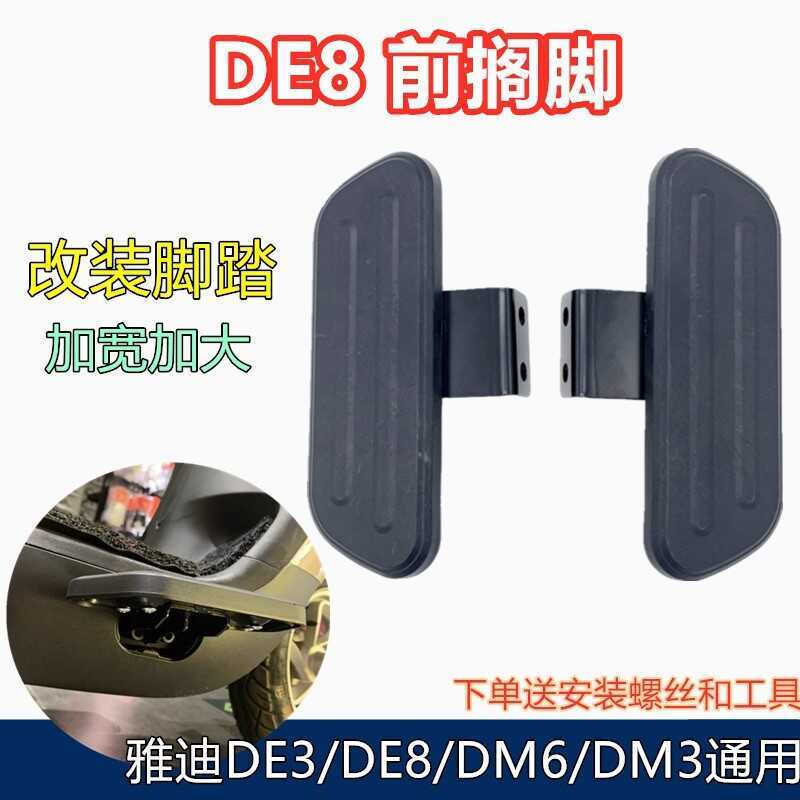 Yadi Phantom Leomi Footrest อุปกรณ์เสริมสำหรับแป้นเหยียบรถไฟฟ้า Guanneng