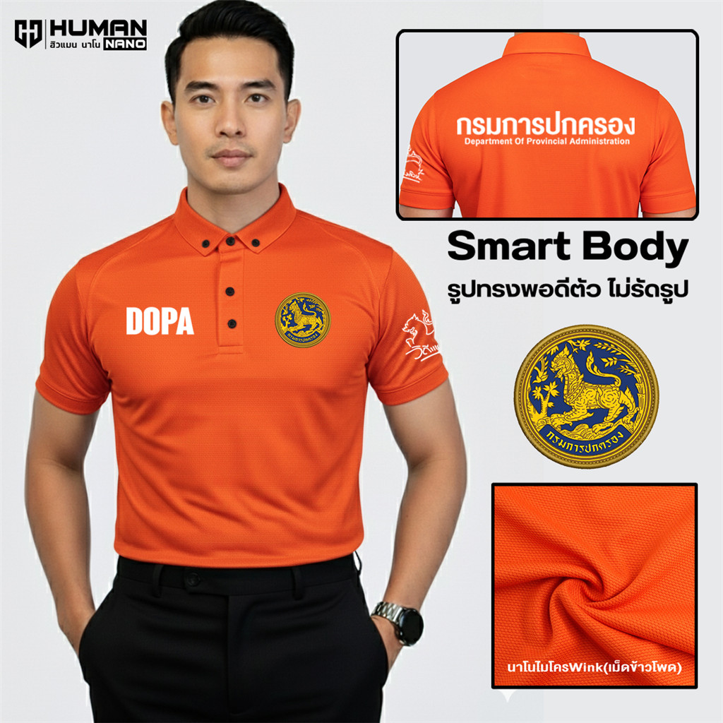 เสื้อโปโลสำหรับผู้ชาย แบบ DP6 พร้อมโลโก้กรมการปกครอง