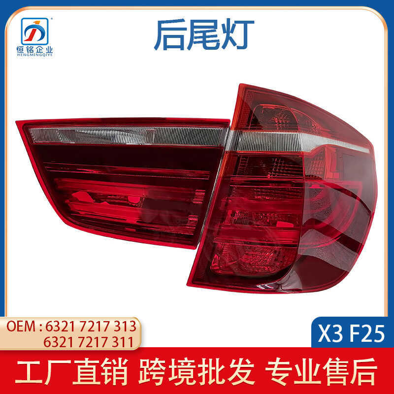 เหมาะสําหรับ BMW X3/F25 ไฟท้ายด้านหลัง X3 ไฟเบรค X3 โคมไฟ X3 โคมไฟไฟเลี้ยว63217217313