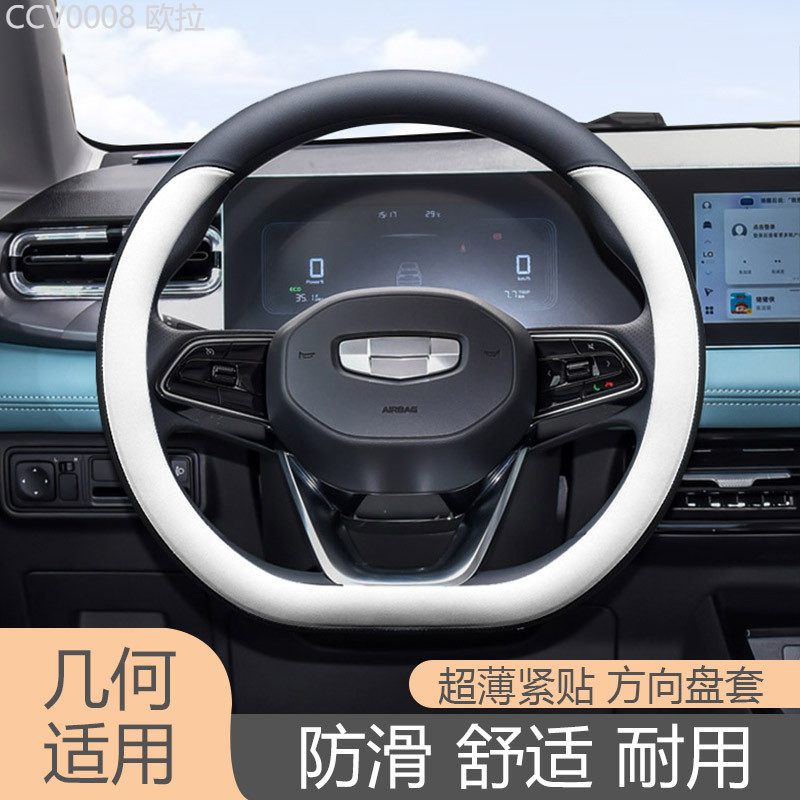 【2011 -2025】 เหมาะสำหรับ Geely Geometry APro Geometry E ฝาครอบพวงมาลัยเรขาคณิตพิเศษ C M6 G6 ultra-t