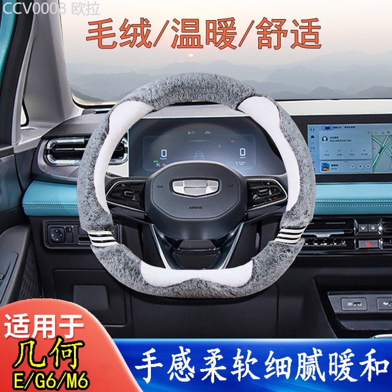 【2011 -2025】 เหมาะสำหรับ Geely เรขาคณิต E Firefly พวงมาลัยฤดูหนาว Plush APRO C G6 M6 การ์ตูนหญิง Ha