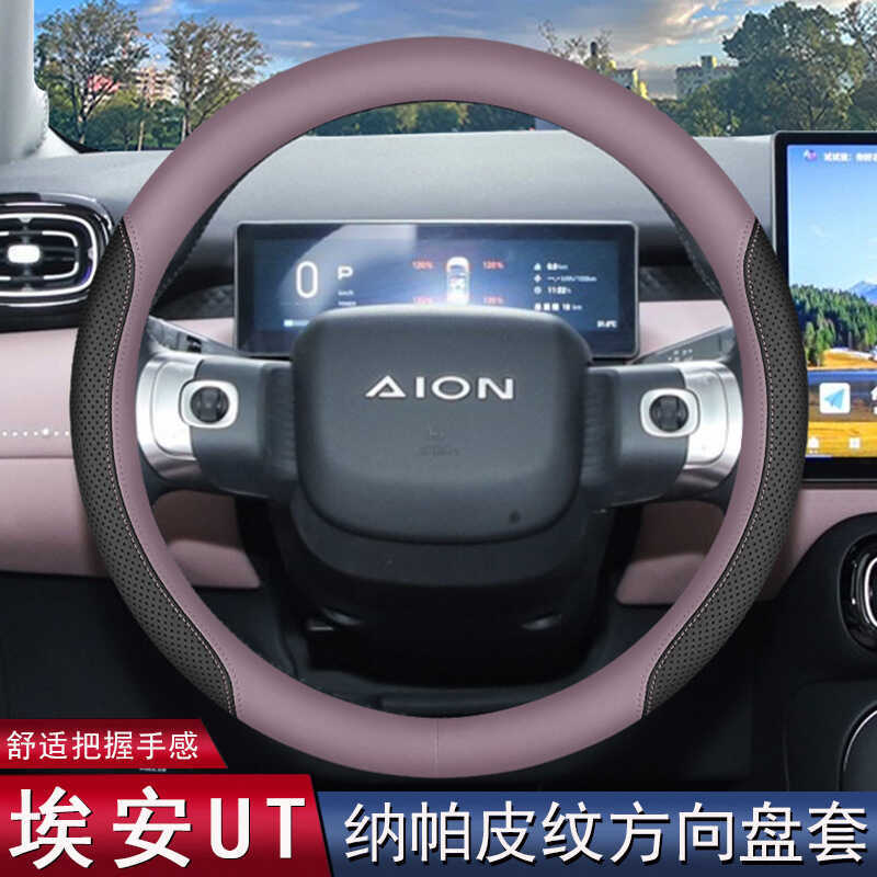 2025 Guangqi Aian UT ฝาครอบพวงมาลัย 25 รุ่น 330 420 อุปกรณ์ตกแต่งภายในพิเศษดัดแปลง Four Seasons Grip