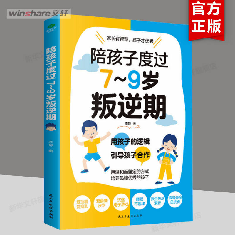 [Xinhua Wenxuan] มาพร้อมกับเด็ก ๆ ผ่านช่วงกบฏอายุ 7 ถึง 9 ปี Li Jing หนังสือของแท้ Xinhua Bookstore